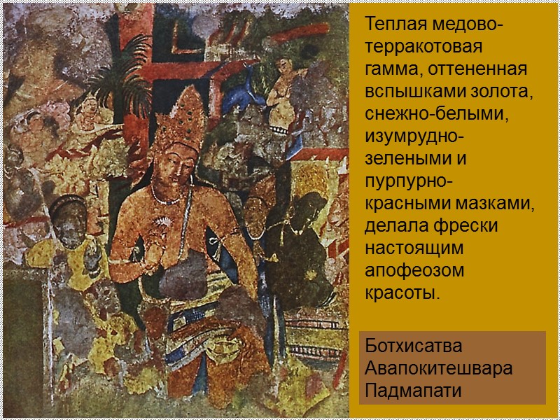 Ботхисатва Авапокитешвара Падмапати Теплая медово-терракотовая гамма, оттененная вспышками золота, снежно-белыми, изумрудно-зелеными и пурпурно-красными мазками,